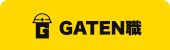 ガテン系求人ポータルサイト【ガテン職】掲載中!